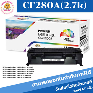 HP CF280A/80A/ ตลับเทียบเท่า(ราคาพิเศษ)สำหรับรุ่นเครื่อง HP LaserJet Pro 400 Printer M401d/ M401d