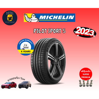 MICHELIN รุ่น PILOT SPORT 5 ยางปี 22-23🔥 215/45R17 235/40R18 245/40R19  275/35R19 ( ราคาต่อ 1เส้น ) แถมฟรีจุ๊บเหล็กแท้!!