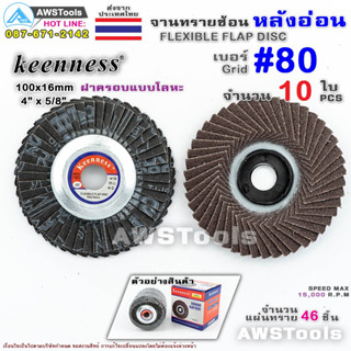 Keenness จานทรายซ้อน หลังอ่อน 4 นิ้ว เบอร์ 80 กล่องละ 10ใบ สำหรับ ไม้ เหล็ก สแตนเลส และ อลูมิเนียม #ทรายซ้อน #ใบทรายซ้อน