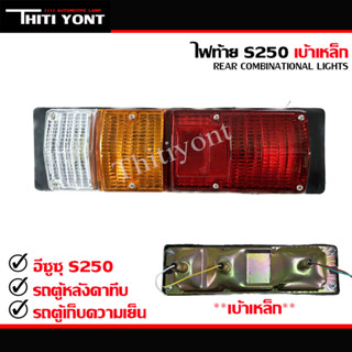 ไฟท้ายอีซูซุ ISUZU S250 12V 24V(พร้อมขั้วหลอดไฟ) ไฟท้ายรถหลังคาทึบ รถตู้ทึบ รถตู้แช่ รถตู้เย็น รถตู้เก็บความเย็น ขาเหล็ก