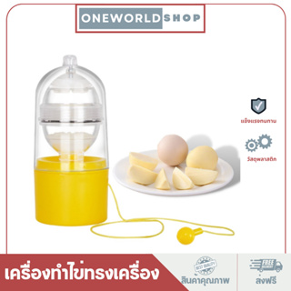 Oneworldshop เครื่องปั่นไข่อเนกประสงค์ เครื่องผสมไข่ผสมไข่แดงและไข่ขาวO-338