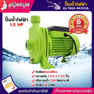 TAKA GA1515A ปั๊มน้ำไฟฟ้า ปั๊มหอยโข่ง 1.5 แรง ใบพัดทองเหลือง ขนาดท่อดูด (1.5 นิ้ว)(ส่ง 1.5 นิ้ว) นิ้วครึ่ง  สวดยวด