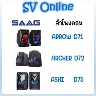 ลำโพงคอม ลำโพง SAAG D71 / D72 / D75