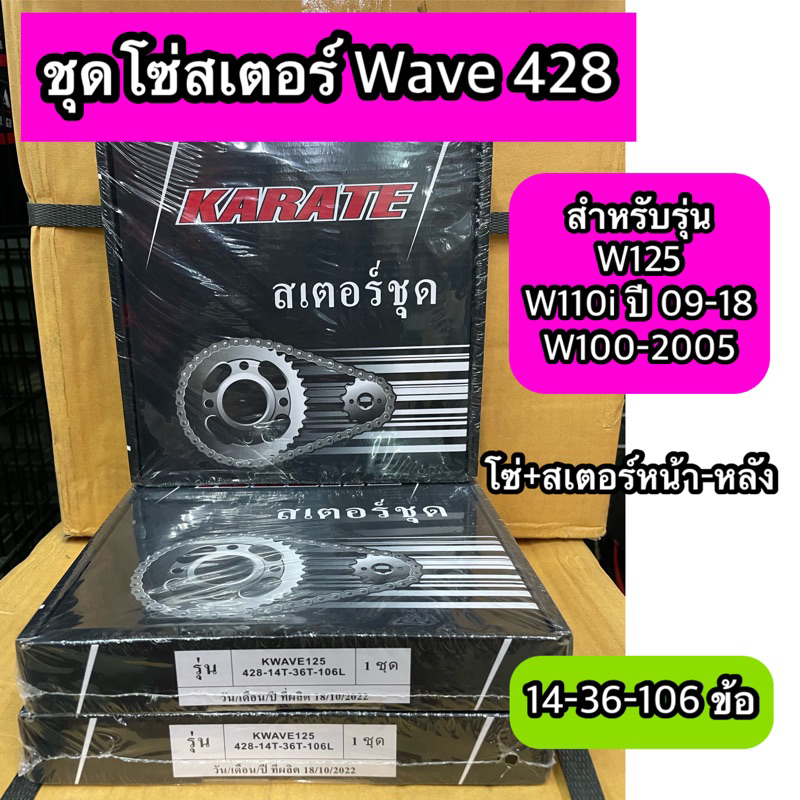 ชุดโซ่สเตอร์ งานไทย W125 428-14-36-106 ข้อ ใช้ได้กับรุ่น Wave125 Wave110i Wave100-2005 กล่องดำ