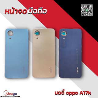 บอดี้ oppo a17k มี3สีค่ะ