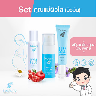 Zeblanc สกินแคร์คนท้องโดยแพทย์ เซ็ทคุณแม่ผิวใส ผิวมัน (HYA+ฝ้า+กันแดด)