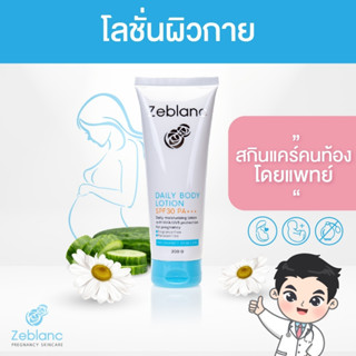 Zeblanc กันแดดบอดี้โลชั่น สำหรับคนท้อง Daily Body Lotion  SPF30 PA+++