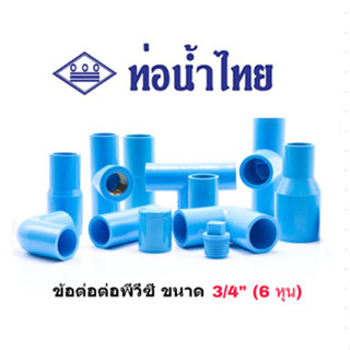 [ท่อน้ำไทย] ข้อต่อพีวีซี PVC ขนาด 3/4 นิ้ว (6 หุน) ตรา ท่อน้ำไทย (THAI PIPE) – ต่อตรง งอ สามทาง ข้อต่อเกลียวนอก/ใน