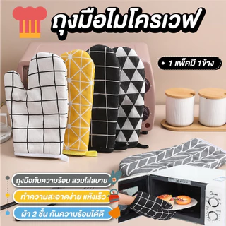 ถุงมือกันความร้อนเตาอบและไมโครเวฟ (จำนวน 1 ข้าง)