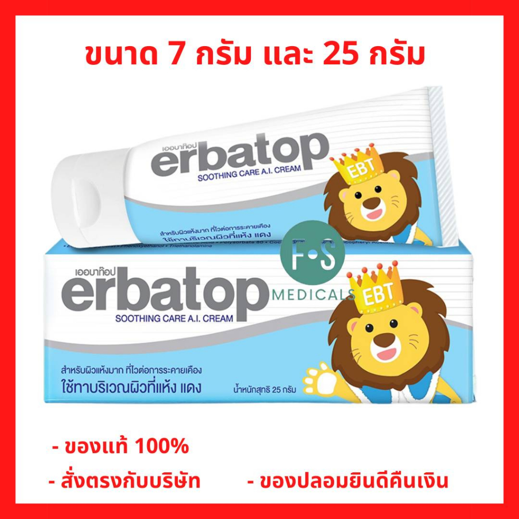 ล็อตใหม่!! Erbatop Soothing Care A.l. Cream ขนาด 7,25 g. เพิ่มความชุ่มชื้นให้กับผิวหนัง สำหรับผิวแพ้ง่าย ผื่นคัน ผิวแห้ง