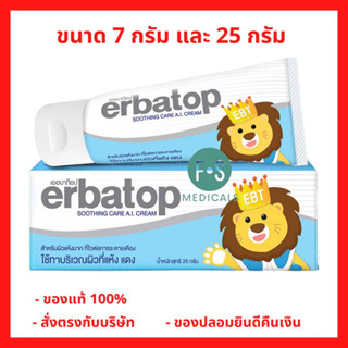 Erbatop Soothing Care A.l. Cream ขนาด 7,25 g. เพิ่มความชุ่มชื้นให้กับผิวหนัง สำหรับผิวบอบบางผิวแพ้ง่าย ผื่นคัน ผิวแห้ง (1 หลอด)