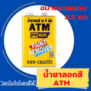 ATM Paint Remover No.PR600 น้ำยาลอกสี เอทีเอ็ม (แกลลอน 3.5 กิโลกรัม)