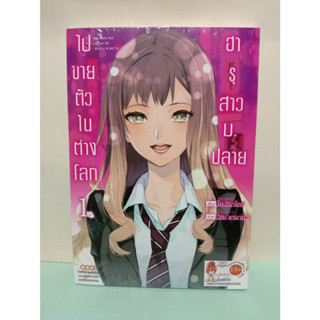 (การ์ตูน)ฮารุสาวม.ปลายไปขายตัวในต่างโลก เล่ม 1-3 ล่าสุด (แยกเล่ม)