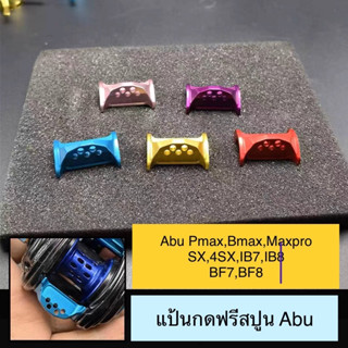 แป้นกดฟรีสปูน Abupromax3/4,Bmax,SX,4SX,IB7,IB8,BF7,BF8