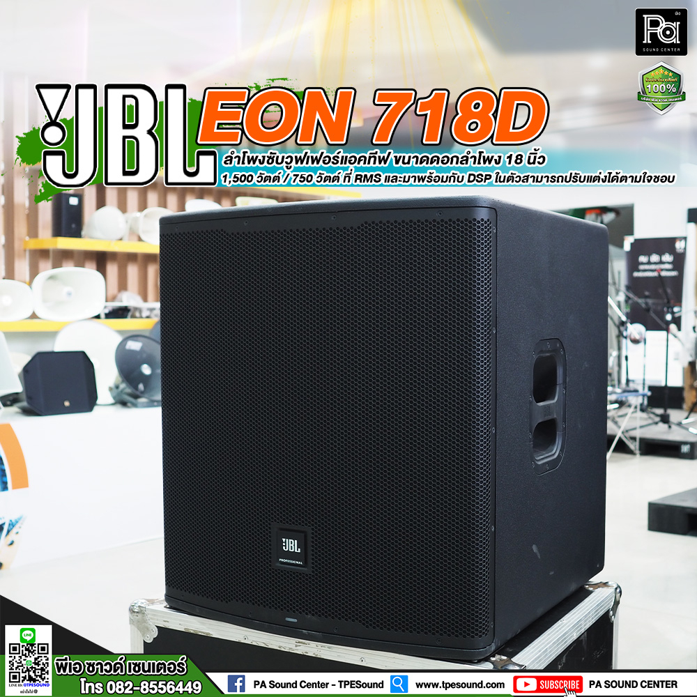 JBL EON 718 S ลำโพงซับวูฟเฟอร์แอคทีฟ ขนาดดอกลำโพง 18 นิ้ว กำลังขับได้สูงสุดที่ 1,500 / 750 วัตต์ EON718 EON710