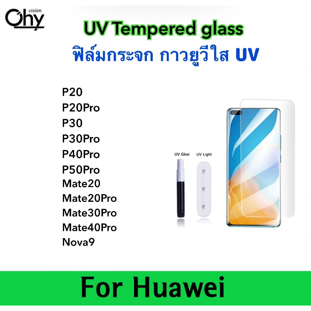 UV ใส ฟิล์มกระจก กาวยูวี For Huawei P20 P20Pro P30 P30Pro P40Pro P50Pro Nova9 Mate20 Mate20Pro Mate3