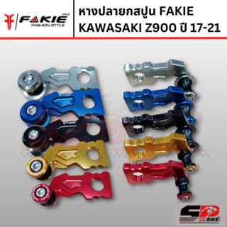 หางปลายกสปูน FAKIE KAWASAKI Z900 ปี 17-21 !! 320SP