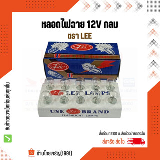 หลอดไฟฉาย 12V LEE กลม หลอดไส้ไฟฉายเกลียว 12 โวลท์ ตรา ลี หลอดไฟแสงเทียน