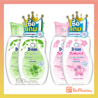 ดีนี่ เบบี้ออยล์ D-nee Organic Baby Oil Newborn 200 ml สูตร Organic หรือ Organic Sakura Dnee ดีนี่ออยล์ ออยล์บำรุงผิว