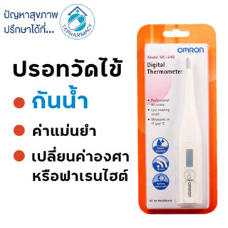 Omron ปรอทวัดไข้ / Omron Digital Thermometer MC-246