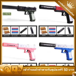 ⚡พร้อมส่ง ⚡ปืนของเล่นเด็ก Glockปืนพก ปืนกระสุนโฟม ของเล่นปืนเนิร์ฟ nerf ปืนของเล่น ยิง ได้ กระสุน พลาสติก