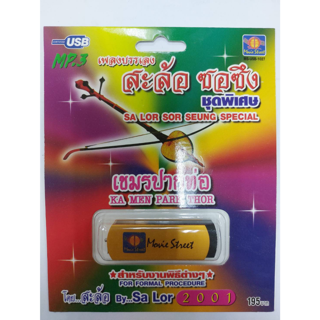 เพลงลูกทุ่ง USB- MP.3 ชุดเพลงบรรเลง  สะล้อ ซอซึง เขมรปากท่อ #   เสียงดี  เสียงไพเราะ - รูปที่ 3