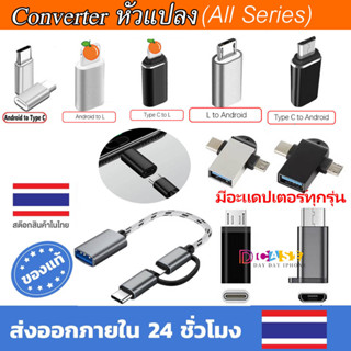 หัวแปลง USB 3.0 to type C OTG อะแดปเตอร์ type c to usb / type c to ip /usb to usb สายชาร์จ Converter Adapter อะแดปเตอร์แ