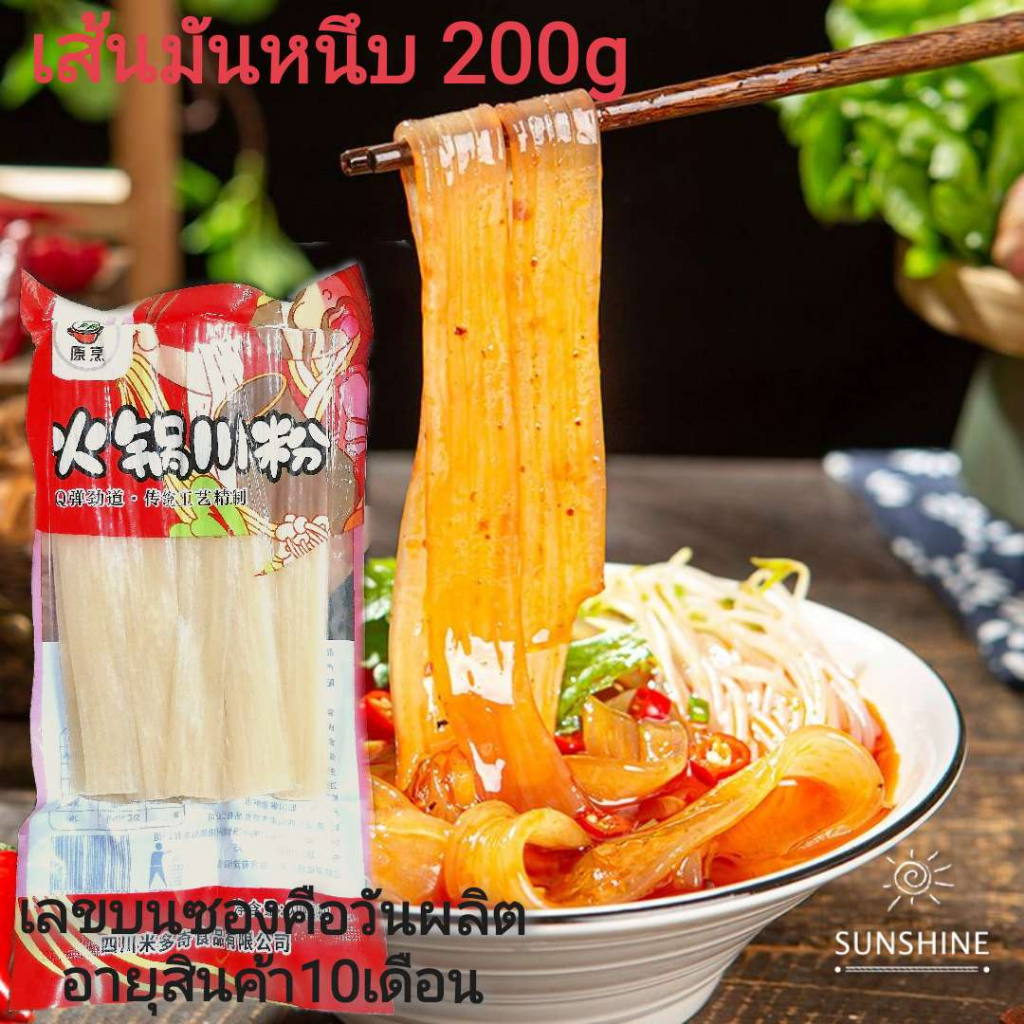 เส้นมันเทศหนึบ 火锅川粉 เส้นสุกี้หม่าล่า บะหมี่เสฉวนหม้อไฟ ห่อใหญ่ 200g