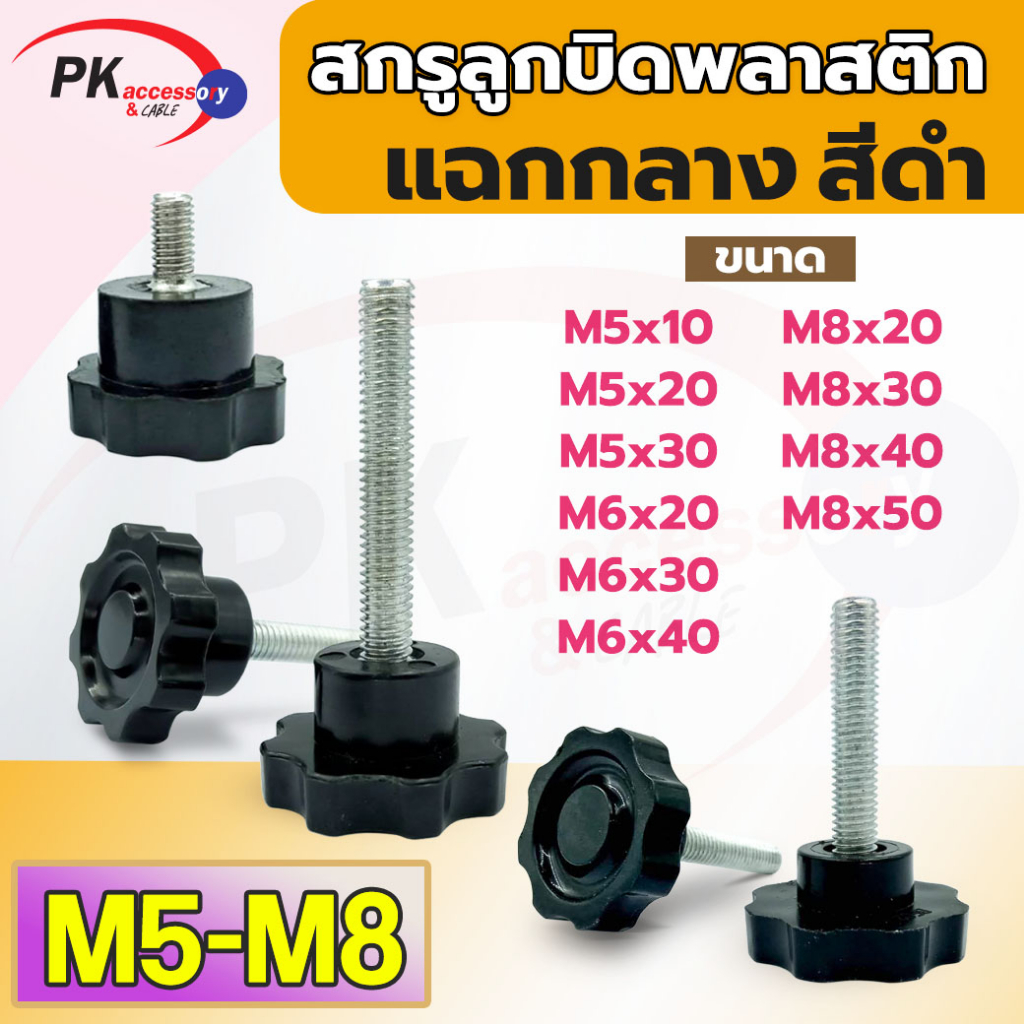 พลัมสกรูตัวเมีย *ราคาต่อชิ้น สกรูยึด แบบเกลียว สกรูลูกบิดหัวแฉกพลาสติก สกรูหัวแฉกรูปดาว ลูกบิดหัวแฉก สกรูขาตั้งกล้อง