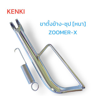 ขาตั้งข้าง-ชุป [หนา] รุ่น : ZOOMER-X