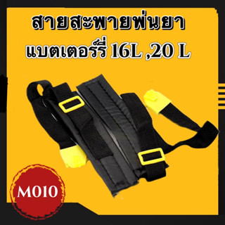 สายสะพาย สายสะพายถังพ่นยาแบตเตอรี่ 16L,20L