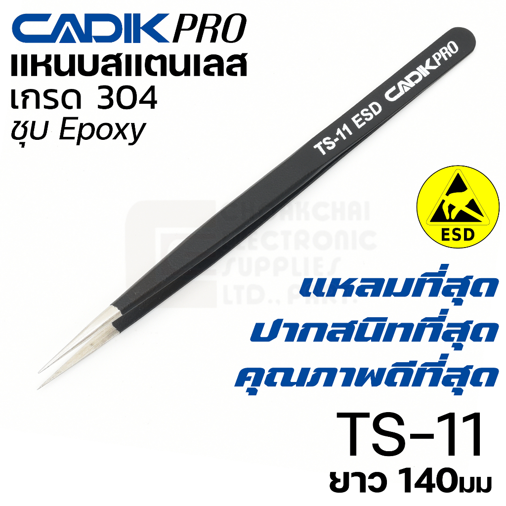 Cadik Pro TS-11 (SS) ESD แหนบสแตนเลส 304 ปากแหลมยาว ขนาด 140มม ป้องกันไฟฟ้าสถิตย์ คุณภาพสูงที่สุด Anti-Static แหนบ