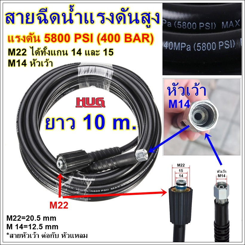 สายฉีดน้ำแรงดันสูง ยาว 10m 5800 psi (400 bar ) สายปั๊มแรงดันสูง สายเครื่องฉีดน้ำ เครื่องฉีดน้ำแรงดัน