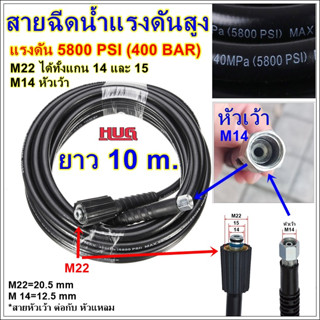 สายฉีดน้ำแรงดันสูง ยาว 10m 5800 psi (400 bar ) สายปั๊มแรงดันสูง สายปั๊มฉีดน้ำ สายเครื่องฉีดน้ำ สายเครื่องฉีดน้ำแรงดันสูง