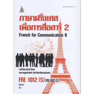 FRE1012(S) (FRE1002(S) 66018 ภาษาฝรั่งเศสเพื่อการสื่อสาร 2