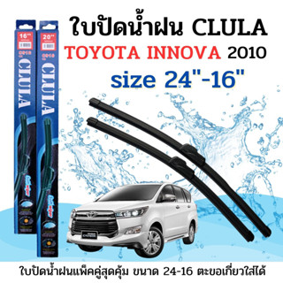 ใบปัดน้ำฝน CLULA ตรงรุ่นยี่ห้อ TOYOYA รุ่น Innova2010 ขนาด 24+16 จำนวน1คู่ คูล่าการปัดที่ดีเยี่ยมแนบติดกระจกใบปัดซิลิโคน