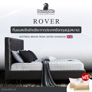 Dunlopillo ที่นอนสปริงโฟม รุ่น Rover หนา 8.5 นิ้ว แถมฟรี หมอนหนุนสุขภาพ ส่งฟรี