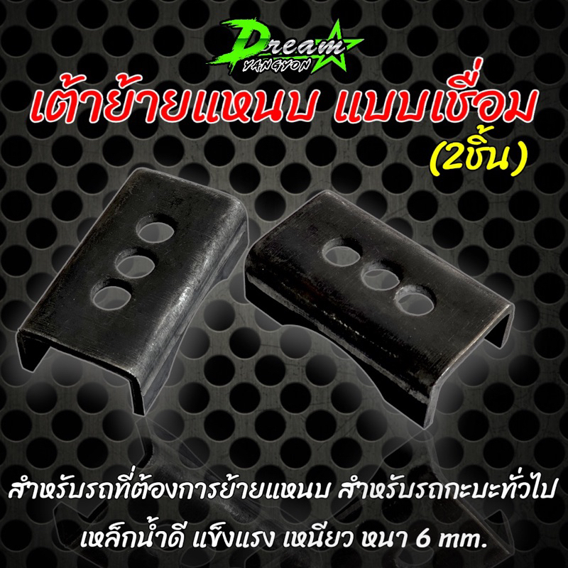 เต้าย้ายแหนบ ตัวย้ายแหนบ แป้นรองแหนบ ย้ายแหนบ 2 (2ชิ้น) เหล็กน้ำดี แข็งแรง เหนียว หนา 6 mm.