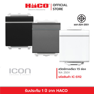 HACO สวิตช์ทางเดียว 1.5 ช่อง 1 gang 1 way switch 16A 250V รุ…