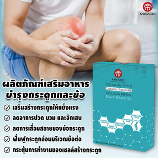 คอลลาเจน​ Type 2  Mikado​ Collagen​ Type​ II​ 40​ mg​ บรรเทาอาการปวดเข่า​ เข่าเสื่อม ปวดข้อ ข้อเสื่อม ข้ออักเสบ คนแก่