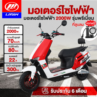 [12MALL915]LIFAN OFFICIAL 2000W มอเตอร์ไซไฟฟ้า20A จักรยานไฟฟ้า มอเตอร์ไซค์ ไฟฟ้า ความเร็วสูงสุด70กม./ชม ectric motorc