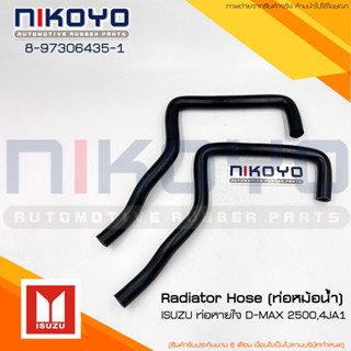 (พร้อมส่ง) ISUZU [ท่อหม้อน้ำ] Radiator Hose ท่อหายใจ D-MAX 2500,4JA1 รหัสสินค้า 8-97306435-1 NIKOYO RUBBER PARTS