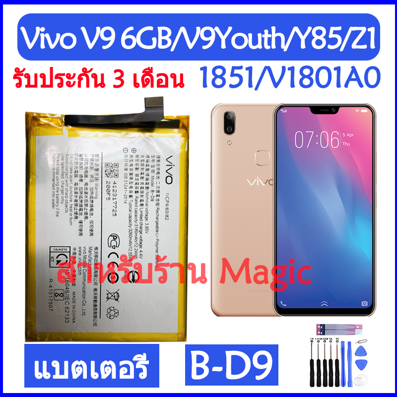 Original แบตเตอรี่ Vivo V9 6GB / V9Youth / Y85 / 1851 / Z1 V1801A0 battery B-D9 3260mAh รับประกัน 3 