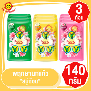 พฤกษานกแก้ว​ สบู่นกแก้ว ขนาด 104 กรัม​  แพ็ค​ 3ก้อน​