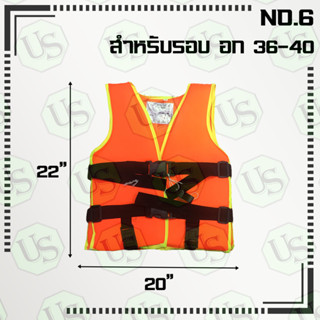 เสื้อชูชีพ เบอร์6 รอบอก 36-40นิ้ว พร้อมนกหวีด