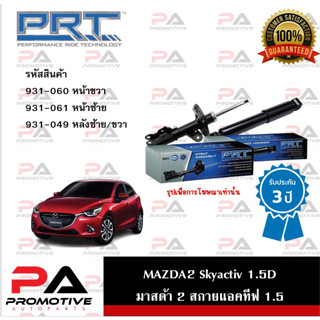 PRT โช้คอัพ โช๊คอัพ มาสด้า 2 สกายแอคทีฟ MAZDA2 Skyactiv 1.5D  รับประกัน 3 ปี (ราคาที่ลงเป็นราคาต่อข้างนะจ๊ะ)
