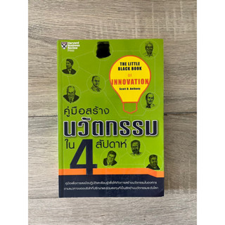 คู่มือสร้างนวัตกรรมใน 4 สัปดาห์