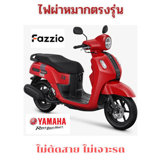 Yamaha Fazzio ชุดไฟผ่าหมากปรับจังหวะพร้อมไฟเตือนเบรค