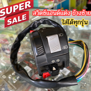 ลดล้างสต็อก🔥 สวิตซ์ประกับแฮนด์มอเตอร์ไซด์ข้างซ้าย สวิตซ์แฮนด์ซ้าย ครบวงจร ใส่ได้ทุกรุ่น เปิด-ปิดไฟหน้า,ไฟสูงต่ำ,ไฟเลี้ยว