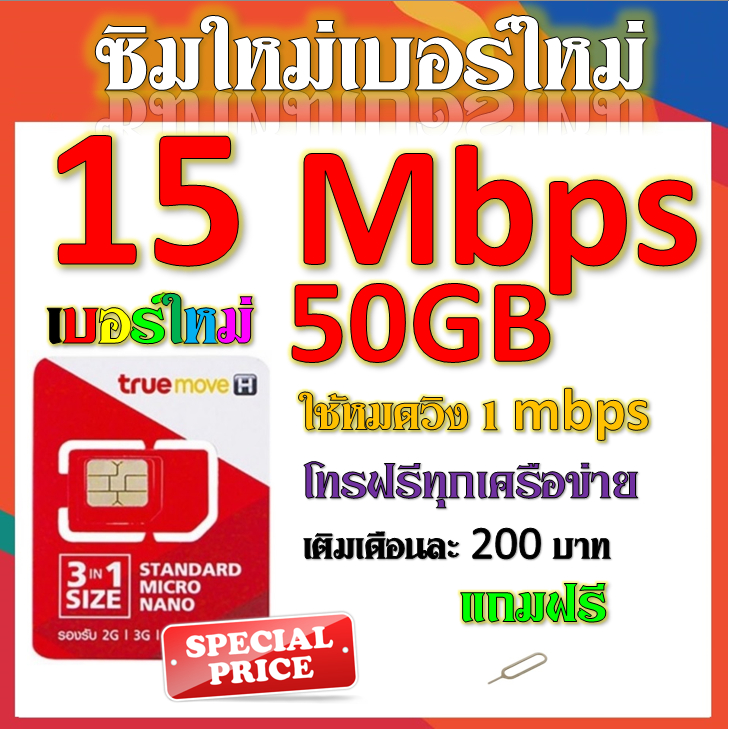 ซิมโปรเทพ 20/15/8/4/2 Mbps มีปริมาณจำนวนGB +โทรฟรีทุกเครือข่ายได้ แถมฟรีเข็มจิ้มซิม